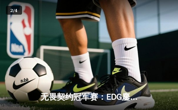 无畏契约冠军赛：EDG鏖战五局力克GEN，中国电竞迎来历史性突破 - 2