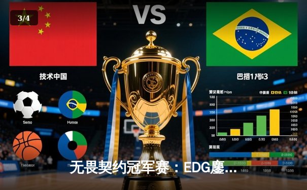 无畏契约冠军赛：EDG鏖战五局力克GEN，中国电竞迎来历史性突破 - 3