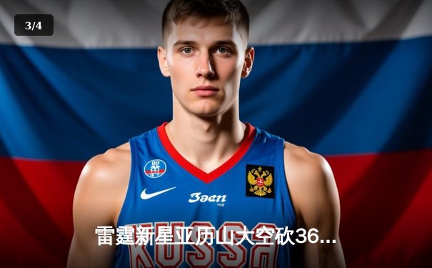 雷霆新星亚历山大空砍36分，独行侠加时险胜抢七挺进西决 - 3