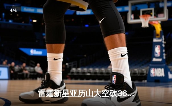 雷霆新星亚历山大空砍36分，独行侠加时险胜抢七挺进西决 - 4