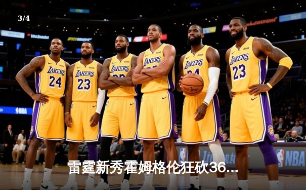 雷霆新秀霍姆格伦狂砍36分10篮板，加时鏖战险胜勇士创生涯新高 - 3