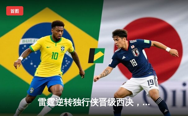 雷霆逆转独行侠晋级西决，亚历山大40分统治攻防