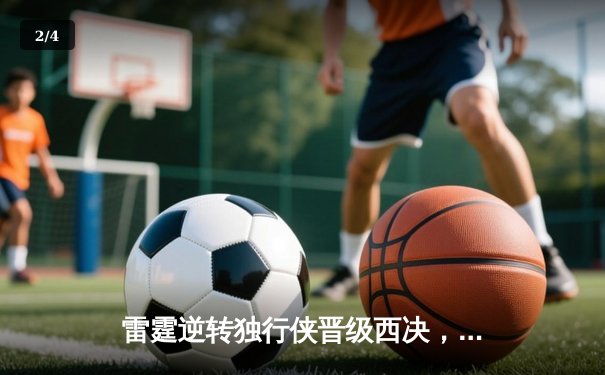 雷霆逆转独行侠晋级西决，亚历山大40分统治攻防 - 2