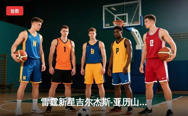 雷霆新星吉尔杰斯-亚历山大狂砍41分，率队加时险胜凯尔特人