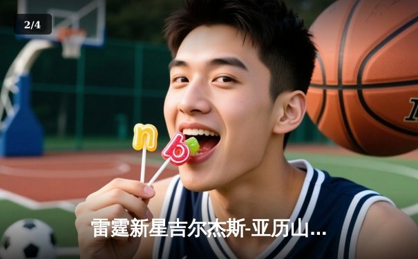 雷霆新星吉尔杰斯-亚历山大狂砍41分，率队加时险胜凯尔特人 - 2