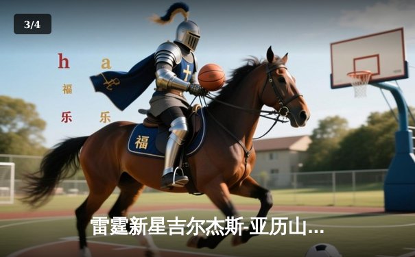 雷霆新星吉尔杰斯-亚历山大狂砍41分，率队加时险胜凯尔特人 - 3