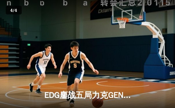 EDG鏖战五局力克GEN，LPL赛区锁定总决赛最后席位 - 4