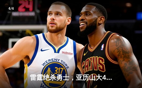 雷霆绝杀勇士，亚历山大42分导演20分惊天逆转 - 4