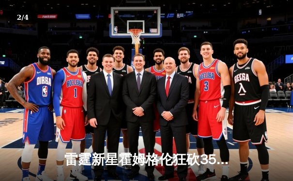 雷霆新星霍姆格伦狂砍35分创生涯新高，率队加时险胜勇士取六连胜 - 2
