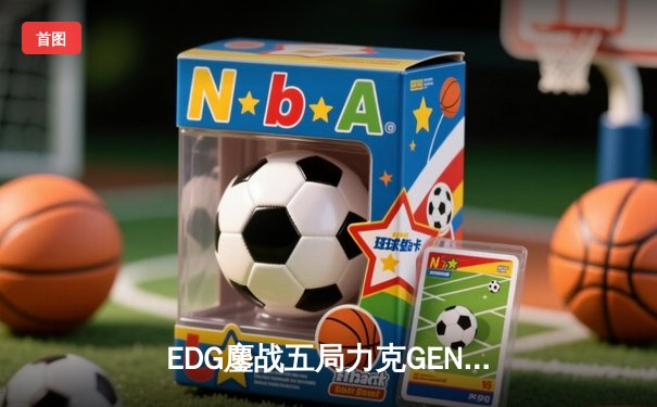 EDG鏖战五局力克GEN，中国战队再闯英雄联盟全球总决赛