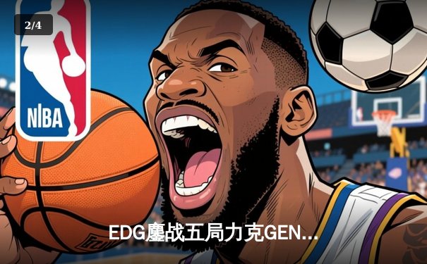 EDG鏖战五局力克GEN，中国战队再闯英雄联盟全球总决赛 - 2