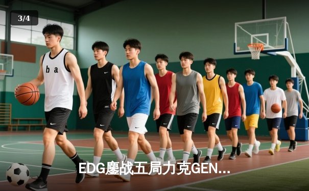 EDG鏖战五局力克GEN，中国战队会师英雄联盟全球总决赛冠亚军赛 - 3