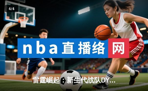 雷霆崛起：新生代战队DYG力克老牌劲旅，斩获《王者荣耀》职业联赛春季赛总冠军 - 4