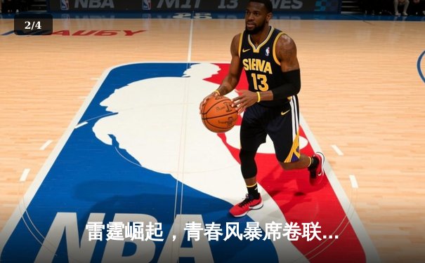 雷霆崛起，青春风暴席卷联盟——亚历山大40分导演20分惊天逆转 - 2