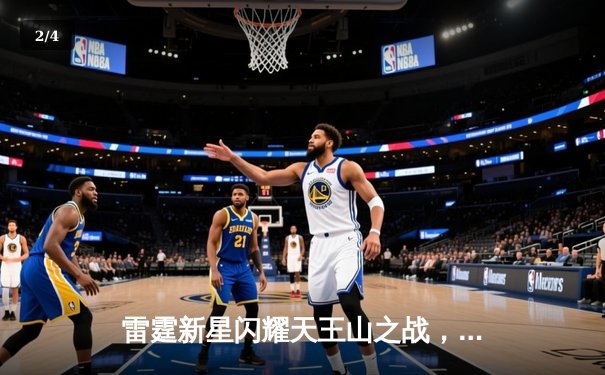 雷霆新星闪耀天王山之战，亚历山大36分率队逆转独行侠 - 2