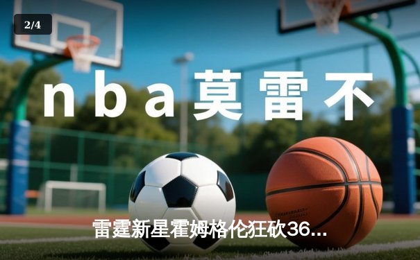 雷霆新星霍姆格伦狂砍36+10，加时险胜勇士创生涯新高 - 2