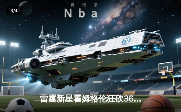 雷霆新星霍姆格伦狂砍36+10，加时险胜勇士创生涯新高 - 3