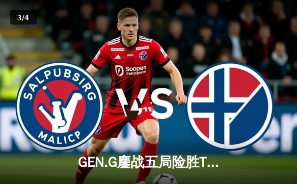 GEN.G鏖战五局险胜T1，Faker沙皇绝境翻盘难救主，LCK夏季赛决赛上演史诗对决 - 3