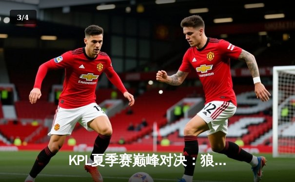 KPL夏季赛巅峰对决：狼队让二追三险胜AG超玩会，Fly关羽关键绕后定乾坤 - 3