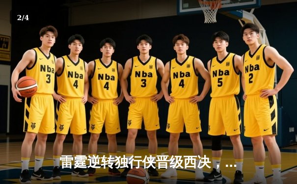 雷霆逆转独行侠晋级西决，亚历山大40分主宰天王山之战 - 2