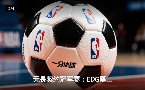 无畏契约冠军赛：EDG鏖战五局力克PRX，中国战队首夺世界赛冠军 - 2