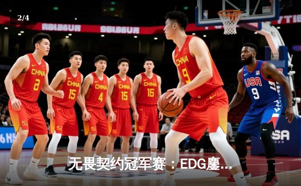 无畏契约冠军赛：EDG鏖战五局憾负EG，中国电竞创造历史最佳战绩 - 2