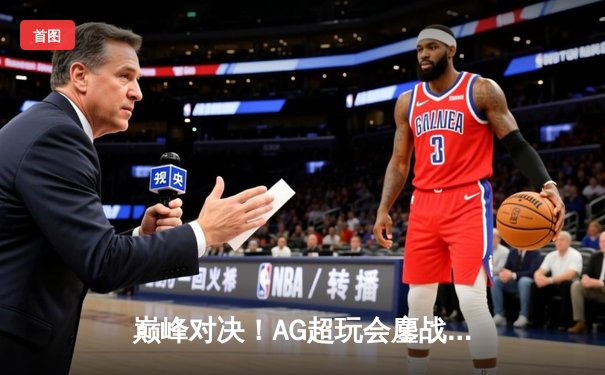 巅峰对决！AG超玩会鏖战五局险胜狼队，斩获2024KPL春季赛总冠军