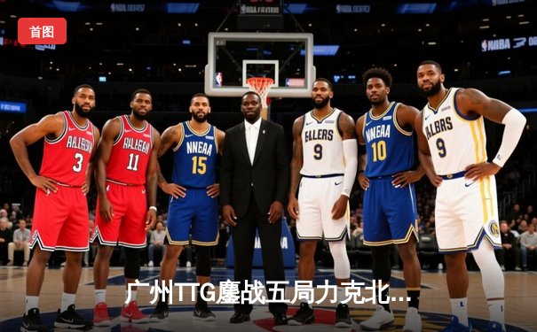 广州TTG鏖战五局力克北京WB，斩获2023王者荣耀挑战者杯总冠军