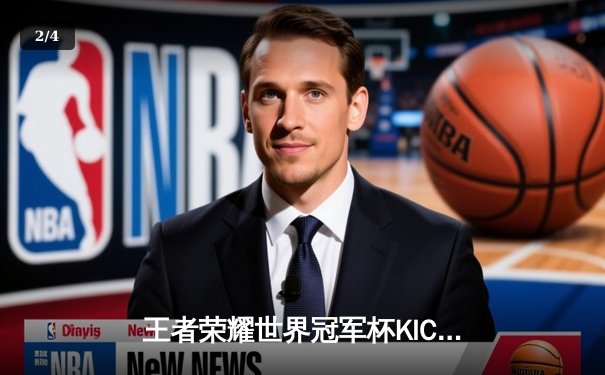 王者荣耀世界冠军杯KIC总决赛落幕，中国战队狼队4:3险胜韩国GEN.G夺冠 - 2