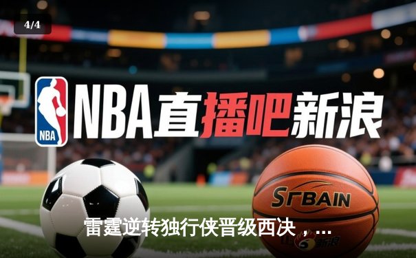 雷霆逆转独行侠晋级西决，亚历山大40分统治天王山之战 - 4