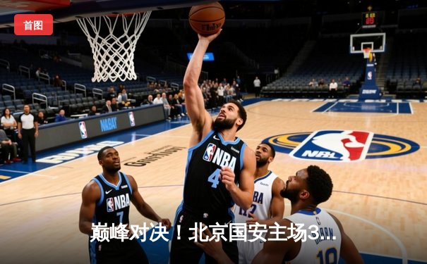 巅峰对决！北京国安主场3-2险胜上海海港，张玉宁双响献绝杀