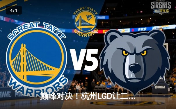 巅峰对决！杭州LGD让二追三险胜北京WB，晋级世冠KIC淘汰赛胜者组决赛 - 4