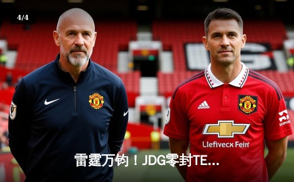 雷霆万钧！JDG零封TES问鼎德玛西亚杯，Kanavi野区统治力惊艳全场 - 4