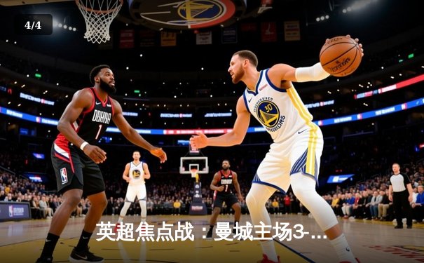 英超焦点战：曼城主场3-1力克利物浦，哈兰德双响领跑射手榜 - 4