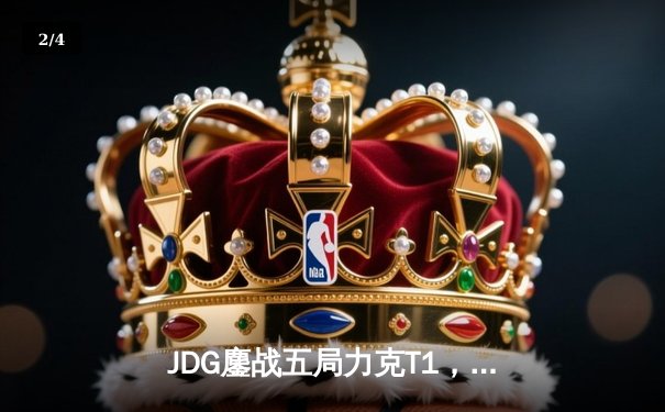 JDG鏖战五局力克T1，369决胜局超神发挥助队挺进MSI决赛 - 2