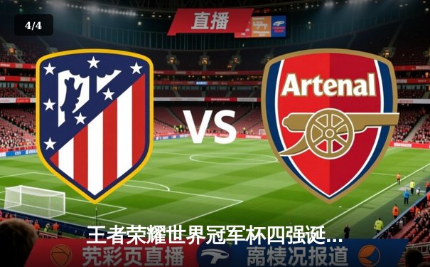 王者荣耀世界冠军杯四强诞生：KPL赛区内战再起，AG超玩会惊天翻盘晋级 - 4