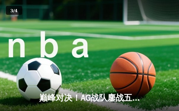 巅峰对决！AG战队鏖战五局力克狼队，问鼎2024KPL春季赛总冠军 - 3