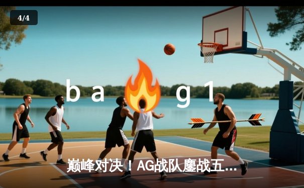 巅峰对决！AG战队鏖战五局力克狼队，问鼎2024KPL春季赛总冠军 - 4