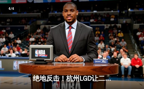 绝地反击！杭州LGD让二追三力克北京WB，晋级王者荣耀KPL夏季赛总决赛 - 4