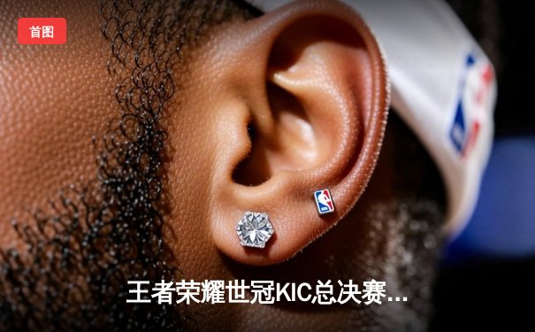 王者荣耀世冠KIC总决赛鏖战七局，成都AG超玩会惊天逆转斩获队史第二冠