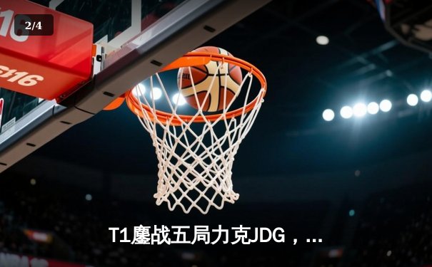 T1鏖战五局力克JDG，Faker加冕四冠王 - 2