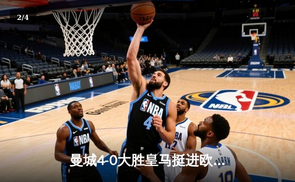 曼城4-0大胜皇马挺进欧冠决赛，B席梅开二度闪耀全场 - 2