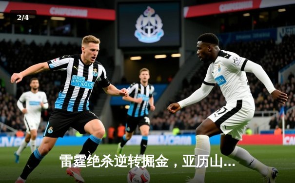 雷霆绝杀逆转掘金，亚历山大40分创赛季新高 - 2