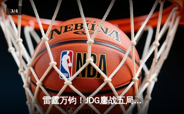 雷霆万钧！JDG鏖战五局险胜BLG，勇夺2023英雄联盟夏季赛总冠军 - 3