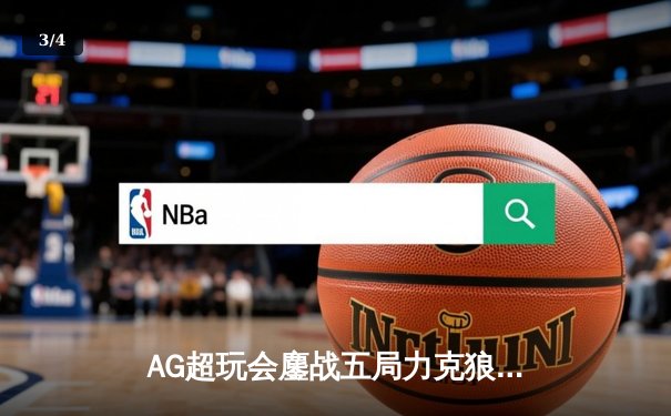 AG超玩会鏖战五局力克狼队，一诺公孙离关键团战定乾坤 - 3