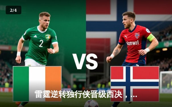 雷霆逆转独行侠晋级西决，亚历山大34分率队完成17分大翻盘 - 2