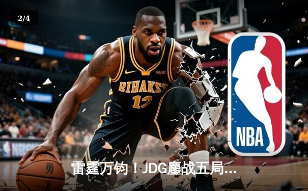 雷霆万钧！JDG鏖战五局险胜BLG，Knight沙皇绝境推挽锁定胜局 - 2