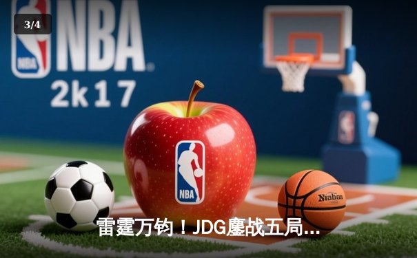 雷霆万钧！JDG鏖战五局险胜BLG，Knight沙皇绝境推挽锁定胜局 - 3