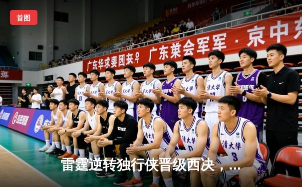 雷霆逆转独行侠晋级西决，亚历山大34分率队完成17分大翻盘