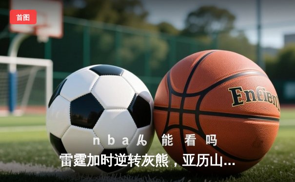 雷霆加时逆转灰熊，亚历山大42分创赛季新高